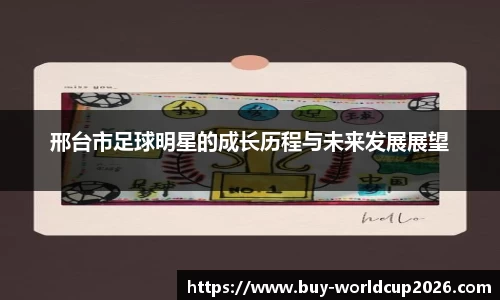 邢台市足球明星的成长历程与未来发展展望