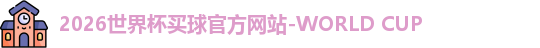 世界杯买球